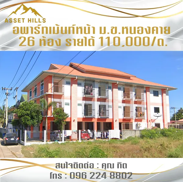 ขายอพาร์ทเม้นท์ 26 ห้อง หน้า ม.ข.หนองคาย ทำเลทอง น้ำไม่ท่วม รายได้ 110,000/ด.
