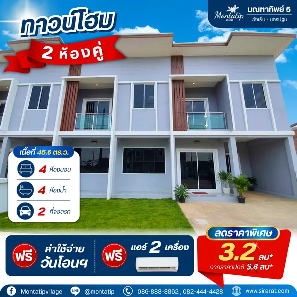 โปรแรง! ทาวน์โฮม 2 ห้องคู่ ราคาพิเศษ คุ้มที่สุดในตอนนี้