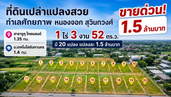 ม.เทคโนโลยีมหานคร 1.4 กม. ฮาราจูกุ ไทยแลนด์ 1.35 กม. หนองจอก สุวินทวงศ์ 104-108 ที่ดินเปล่า 1ไร่ 3งาน 52ตรว. ขายด่วน 1.5