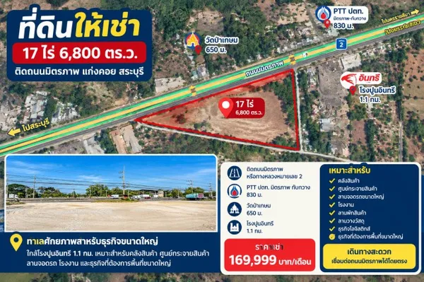 แก่งคอย สระบุรี ที่ดินถมแล้ว ให้เช่า 17 ไร่ หน้ากว้าง 150 ม. ติดถนนมิตรภาพ PTT ปตท.มิตรภาพ-ทับกวาง 830 ม.ใกล้วัดป่าเกษม 
