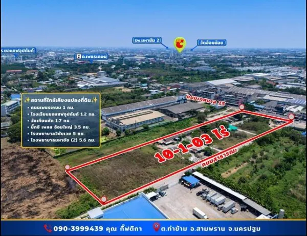 ขายที่ดินเปล่า ถมเเล้ว ทำเลทอง ซ.วัดเทียนดัด ติดถนนเพชรเกษม – สามพราน นครปฐม