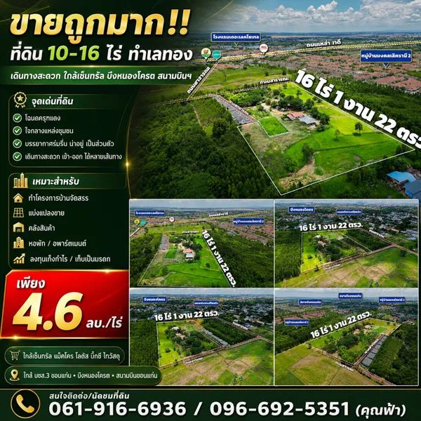 ขายถูกมาก!! ที่ดิน 10-16 ไร่ ทำเลทอง อ.เมือง จ.ขอนแก่น เดินทางสะดวก ใกล้เซ็นทรัล บึงหนองโครต สนามบินฯ