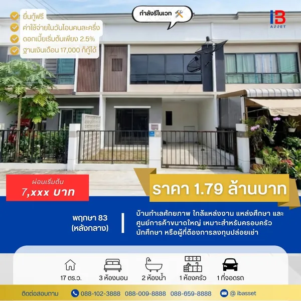 เปิดวาร์ปทาวน์โฮมพฤกษา 83 ศาลายา