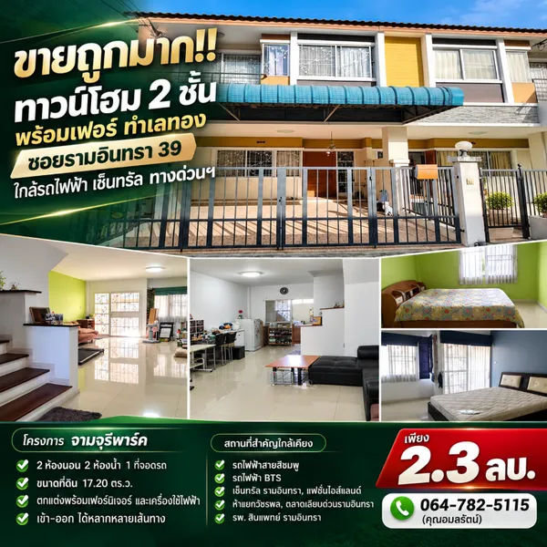 ขายถูกมาก!! ทาวน์โฮม 2 ชั้น พร้อมเฟอร์ ทำเลทอง ซอยรามอินทรา 39 ใกล้รถไฟฟ้า 
เซ็นทรัล ทางด่วนฯ