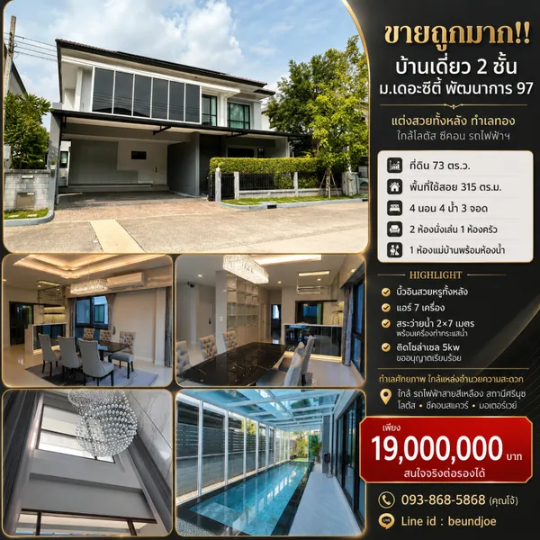 ขายถูกมาก!! บ้านเดี่ยว 2 ชั้น ม.เดอะซิตี้ พัฒนาการ 97 แต่งสวยทั้งหลัง ทำเลทอง ใกล้โลตัส ซีคอน รถไฟฟ้าฯ