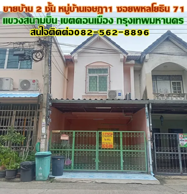 ขายบ้าน 2 ชั้น หมู่บ้านเจษฎา1 ซอยพหลโยธิน71 
