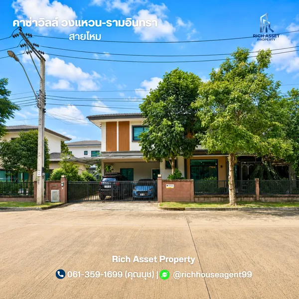 บ้านเดี่ยว คาซ่าวิลล์ วงแหวน-รามอินทรา หลังมุม ถนนเมน หน้าสวนใหญ่ (ขนาด 79 ตร.ว.) พร้อมอยู่ 
