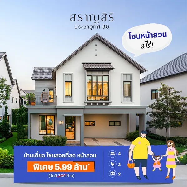 สราญสิริ ประชาอุทิศ 90
