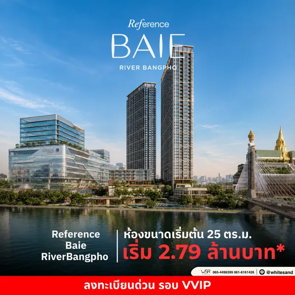 เรฟเฟอเรนซ์ เบย์ ริเวอร์ บางโพ คอนโดวิวแม่น้ำ เจ้าพระยา โครงการใหม่สุดหรู โทร 065-4496399