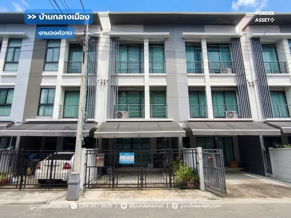 ขาย!! ทาวน์โฮม 3 ชั้น บ้านกลางเมือง งามวงศ์วาน (ขนาด 18 ตร.ว.) งามวงศ์วาน 47 แยก 6 (ซ.ชินเขต 2/6) ใกล้การไฟฟ้าส่วนภูมิภาค(สำนักงานใหญ่) หลักสี่ กทม. : Baan Klang Muang Ngamwongwan