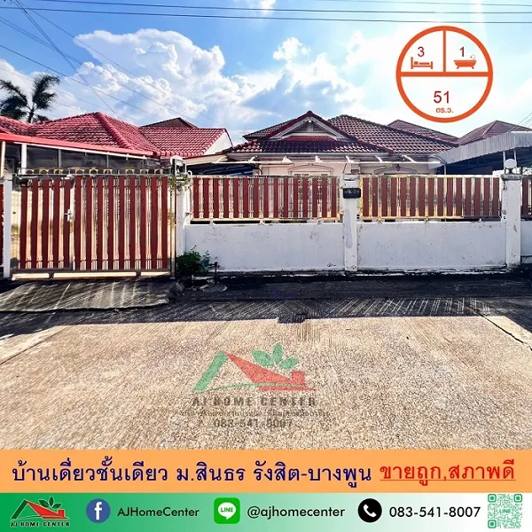 บ้านเดี่ยวชั้นเดียว51ตรว. ม.สินธร รังสิต-บางพูน 