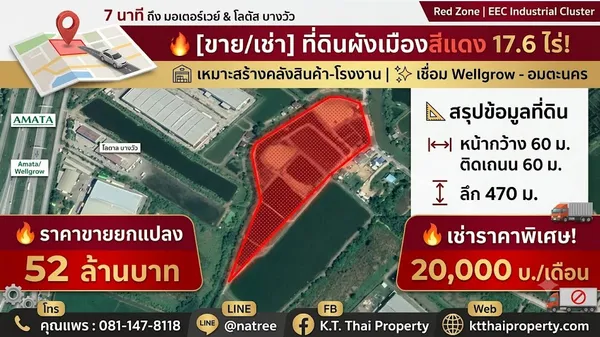 ขาย/เช่า ที่ดินสีแดง 17.6 ไร่ ทำเลทอง EEC (เวลโกรว์ - อมตะนคร) ติดถนนใหญ่ 60 เมตร