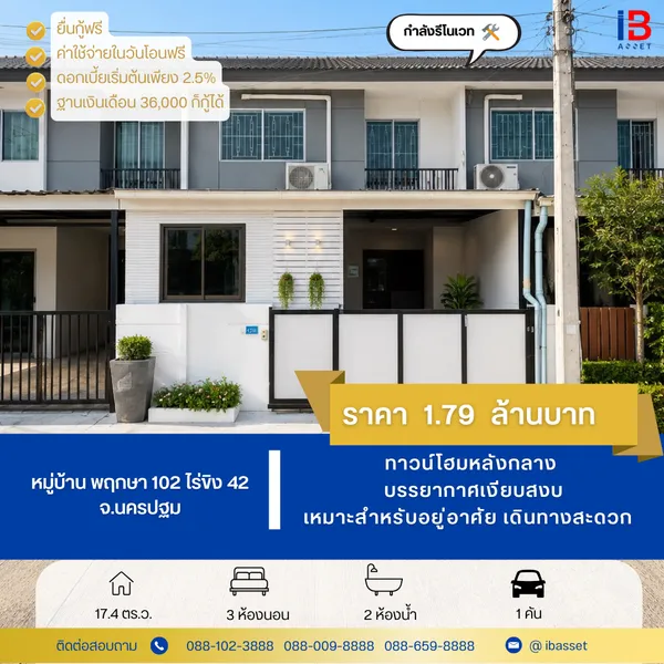 ทาวน์โฮม 2 ชั้น หลังกลาง หมู่บ้านพฤกษา 102 ไร่ขิง 42 | รีโนเวทใหม่ พร้อมอยู่ ทำเลดี ใกล้พุทธมณฑลสาย 5 
