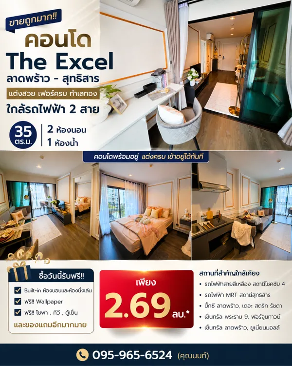 ขายถูกมาก!! คอนโด The Excel ลาดพร้าว - สุทธิสาร แต่งสวย เฟอร์ครบ ทำเลทอง 
ใกล้รถไฟฟ้า 2 สาย