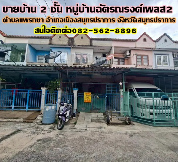 ขายบ้าน 2 ชั้น หมู่บ้านฉัตรณรงค์เพลส2 แพรกษา สมุทรปราการ