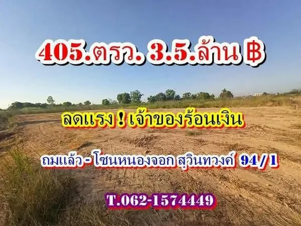 ที่ดิน ถมแล้ว ลดแรงเจ้าของร้อนเงิน โซนหนองจอก สุวินทวงค์ 94/1 Tel 062-1574449