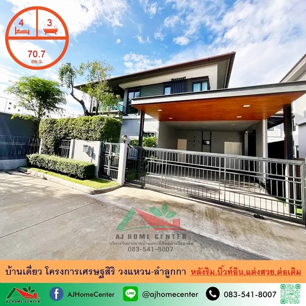 โครงการเศรษฐสิริ วงแหวน-ลำลูกกา แต่งสวยต่อเติมพร้อมอยู่