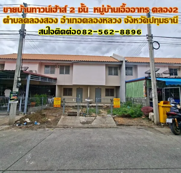 ขายบ้านทาวน์เฮ้าส์ 2 ชั้น หมู่บ้านเอื้ออาทร คลอง2