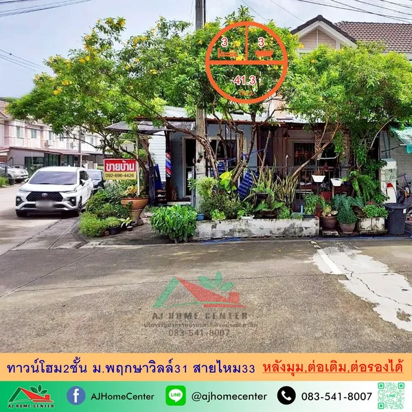  ม.พฤกษาวิลล์31 สายไหม33 ต่อเติมครบ  หลังมุม