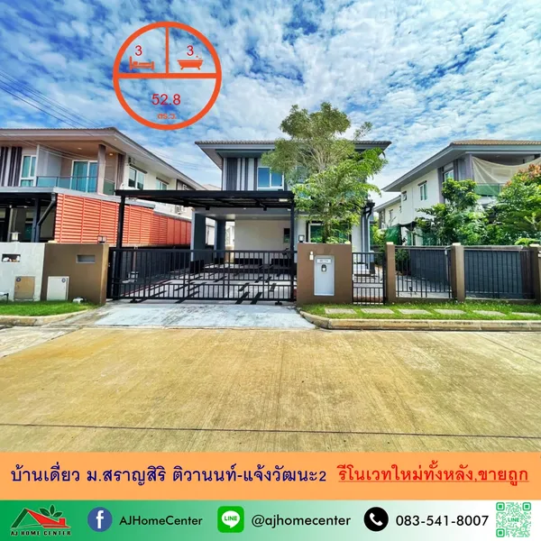 บ้านเดี่ยว52.8ตรว. ม.สราญสิริ ติวานนท์-แจ้งวัฒนะ2