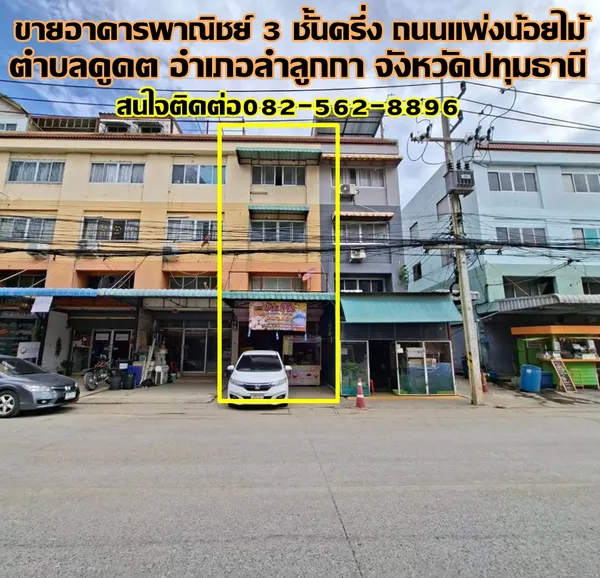 ขายอาคารพาณิชย์ 3 ชั้นครึ่ง ถนนแพ่งน้อยไม้ ใกล้ตลาดนานาเจริญ คลอง2