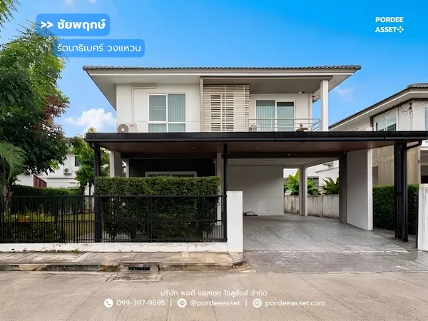 ขาย!! ชัยพฤกษ์ รัตนาธิเบศร์ วงแหวน ถ.กาญจนาภิเษก ซอยวัดเสาธงหิน บางใหญ่ นนทบุรี : Chaiyapruk Rattanathibet - Wongwaen