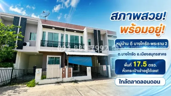 ขายทาวน์เฮ้าส์ 2 ชั้น ถนนพระราม 2 หมู่บ้าน ดี บางโทรัด สมุทรสาคร พื้นที่ 17.5 ตรว. สภาพสวย พร้อมอยู่ หิ้วกระเป๋าเข้าอยู่ได้เลย! ราคาเพียง 1.6 ล้านบาทเท่านั้น ใกล้ตลาดลอนดอน