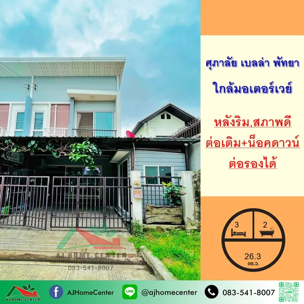 ทาวน์เฮ้าส์26.3ตรว. หลังริม ม.ศุภาลัย เบลล่า พัทยา ใกล้มอเตอร์เวย์