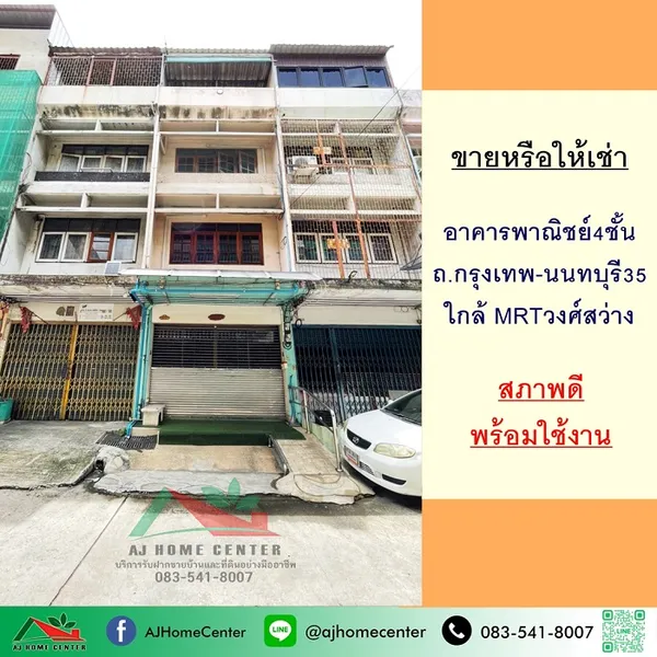 ขายหรือให้เช่า อาคารพาณิชย์4ชั้น 14ตรว. ถ.กรุงเทพ-นนทบุรี35 