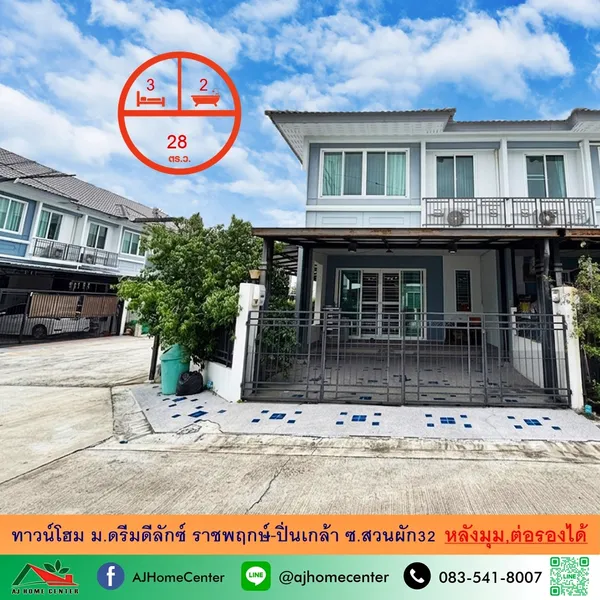 ทาวน์โฮม28ตรว. หลังมุม ม.ดรีมดีลักซ์ ราชพฤกษ์-ปิ่นเกล้า