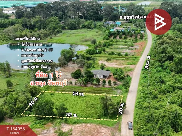 ขายที่ดิน เนื้อที่ 1 ไร่ ขลุง จันทบุรี