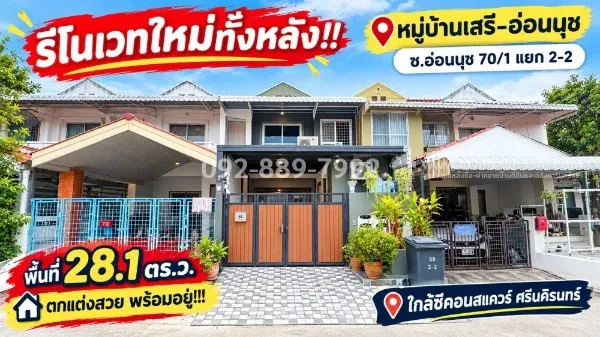 ขายทาวน์เฮ้าส์ 2 ชั้น ย่านอ่อนนุช-ศรีนครินทร์ ซอยอ่อนนุช 70/1 แยก 2-2 หมู่บ้านเสรี-อ่อนนุช เนื้อที่กว้าง 28.1 ตร.ว. รีโนเวทใหม่ทั้งหลัง สวยครบ จบพร้อมอยู่! ขายเพียง 3.3 ล้านบาทเท่านั้น!