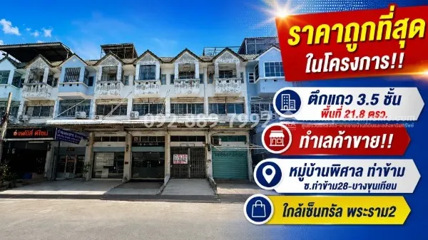 ขายตึกแถว 3.5 ชั้น ย่านบางขุนเทียน ซอยท่าข้าม28 หมู่บ้านพิศาล ท่าข้าม พื้นที่ 21.8 ตรว. ราคาถูกที่สุดในโครงการ เพียง 2.75 ล้านบาทเท่านั้น ทำเลค้าขาย ใกล้เซ็นทรัล พระราม2