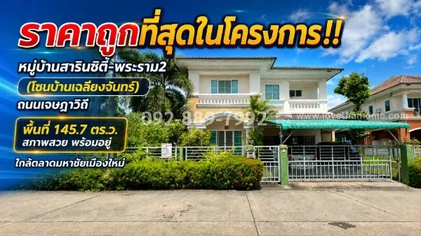 ขายบ้านเดี่ยว 2 ชั้น ย่านพระราม2 ถนนเจษฎาวิถี หมู่บ้านสารินซิตี้-พระราม2 (โซนบ้านเฉลียงจันทร์) เนื้อที่ใหญ่ 145.7 ตร.ว. ขายเพียง 6.1 ล้านบาทเท่านั้น! ราคาถูกที่สุดในโครงการนี้แล้ว สภาพสวย พร้อมอยู่