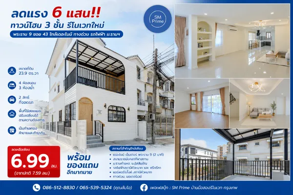 ลดแรง 6 แสน!! ทาวน์โฮม 3 ชั้น รีโนเวทใหม่ พระราม 9 ซอย 43 ใกล้เดอะไนน์ ทางด่วน รถไฟฟ้า ม.รามฯ