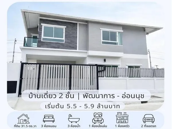 ขายบ้านเดี่ยว 2 ชั้น 31.5 ตร.ว. หมู่บ้านเมืองทอง ซอยพัฒนาการ 65 ใกล้ ARL หัวหมาก