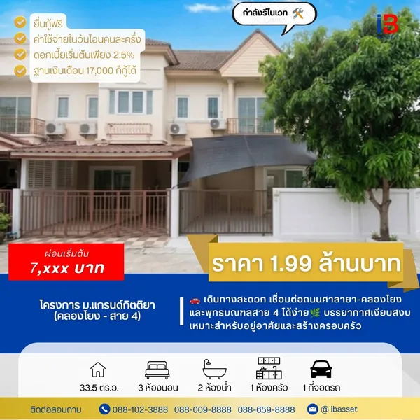 ทาวน์โฮม (หลังมุม) ม.แกรนด์กิตติยา (คลองโยง) พุทธมณฑล-สาย 4