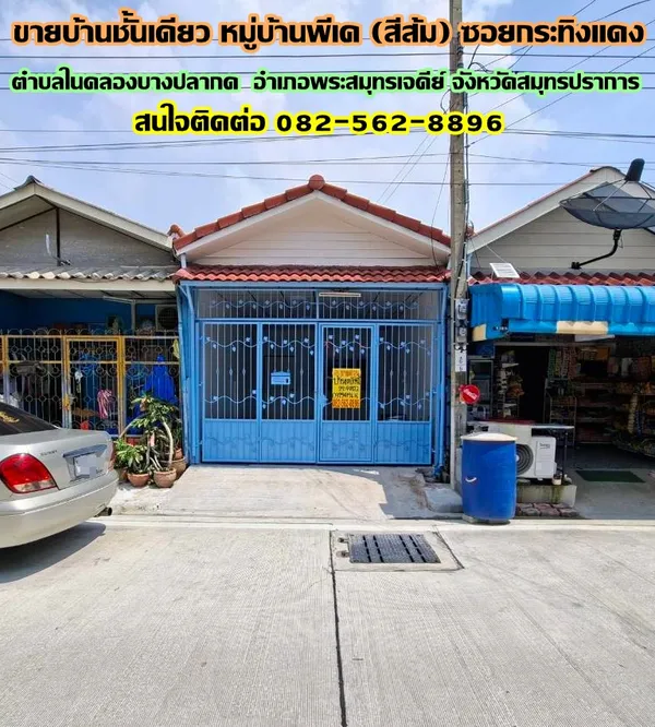 ขายบ้านชั้นเดียว หมู่บ้านพีเค (สีส้ม) ซอยกระทิงแดง