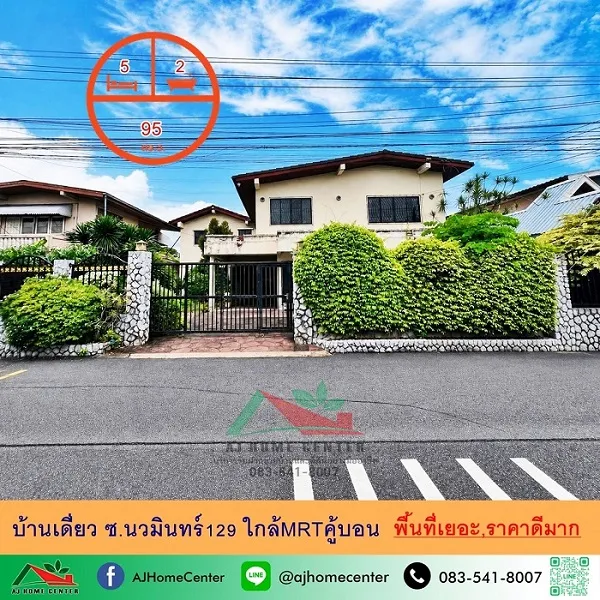 ขายบ้านเดี่ยว95ตรว. ซ.นวมินทร์129 ใกล้MRTคู้บอน พื้นที่เยอะ ราคาดีมาก