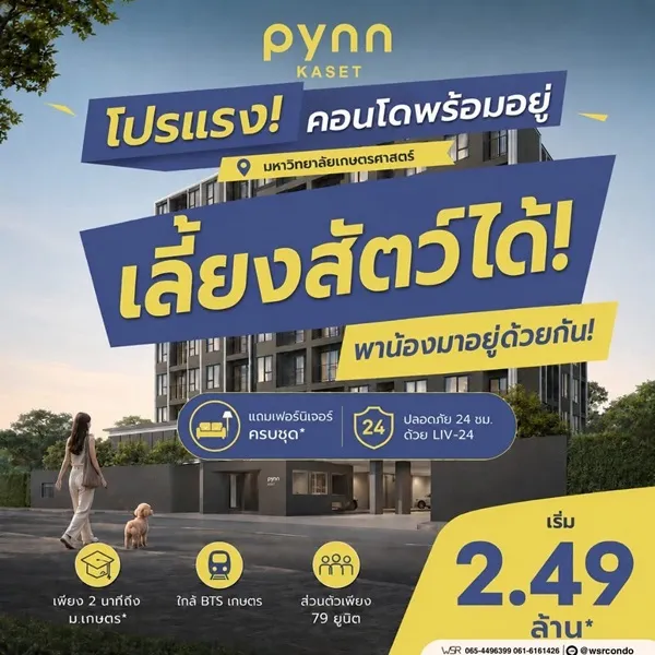 PYNN Kaset by Sansiri พินน์ เกษตร - คอนโด Pet-Friendly ใกล้ ม.เกษตร โทร 0654496399