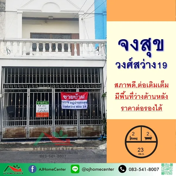  ม.จงสุข วงศ์สว่าง19 หลังบ้านมีพื้นที่ว่าง