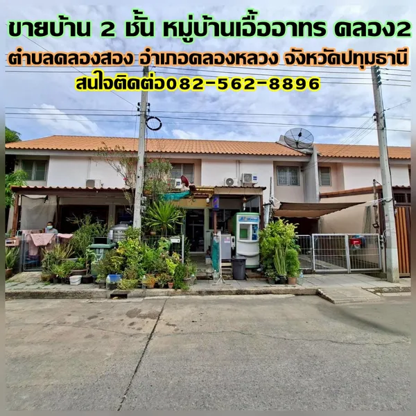 ขายบ้าน 2 ชั้น หมู่บ้านเอื้ออาทร คลอง2 คลองหลวง

