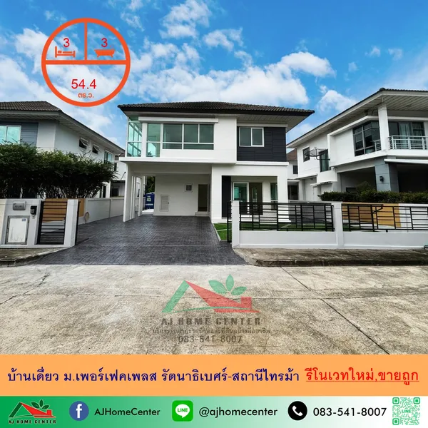 ขายถูกสุด5.89ล้าน บ้านเดี่ยว54.4ตรว. ม.เพอร์เฟคเพลส รัตนาธิเบศร์-สถานีไทรม้า
