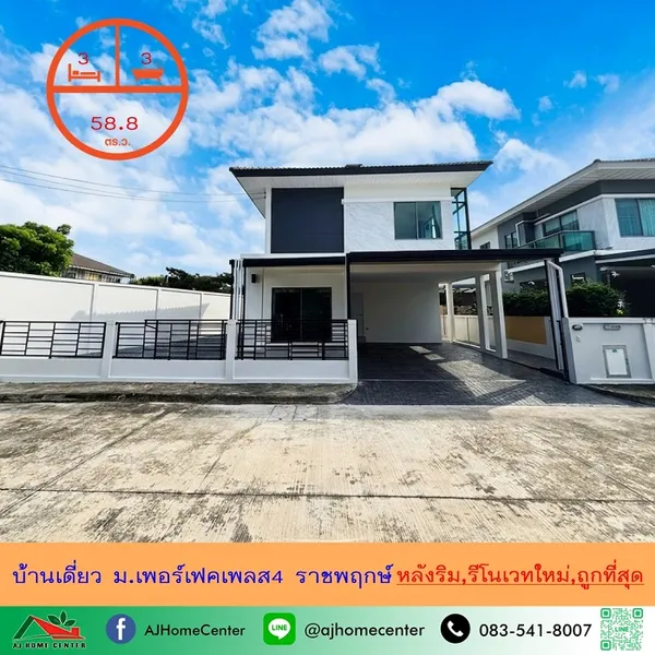 ม.เพอร์เฟคเพลส4 ราชพฤกษ์ ซื้อมา 6.9 ล้าน รีโนเวทใหม่ให้สวยกริ๊บทั้งหลัง แต่ขายเพียง 6.69 ล้านบาท ฟรีโอน