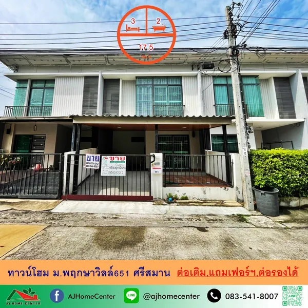 ม.พฤกษาวิลล์65/1 ศรีสมาน แถมเฟอร์+ต่อเติม ราคาพร้อมคุย