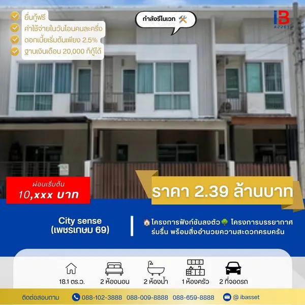 ???? ทาวน์โฮม 2 ชั้น โครงการ City Sense เพชรเกษม 69 | หลักสอง บางแค กรุงเทพฯ