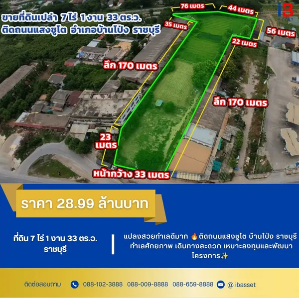????️✨ ขายที่ดินเปล่าแปลงใหญ่ 7 ไร่ 1 งาน 33 ตร.ว. ติดถนนแสงชูโต บ้านโป่ง ราชบุรี ทำเลศักยภาพ เดินทางสะดวก เหมาะลงทุนและพัฒนาโครงการ ✨