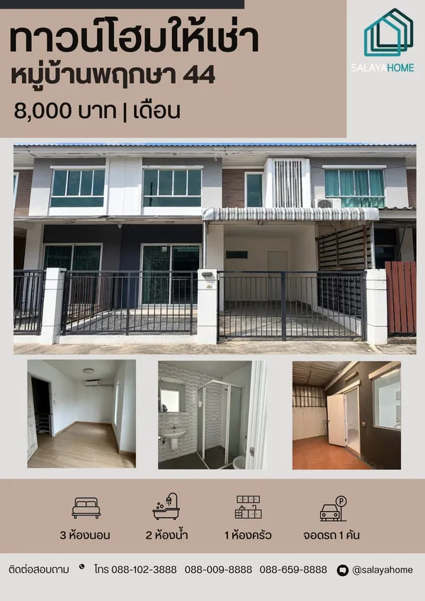 บ้านว่างพร้อมให้เช่า! พฤกษาวิลล์ 44 (บรมราชชนนี–ปิ่นเกล้า)