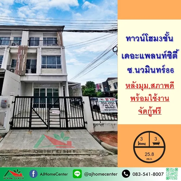 ม.เดอะแพลนท์ ซิตี้ นวมินทร์86 สภาพดีต่อเติมครบ จัดกู้ฟรี