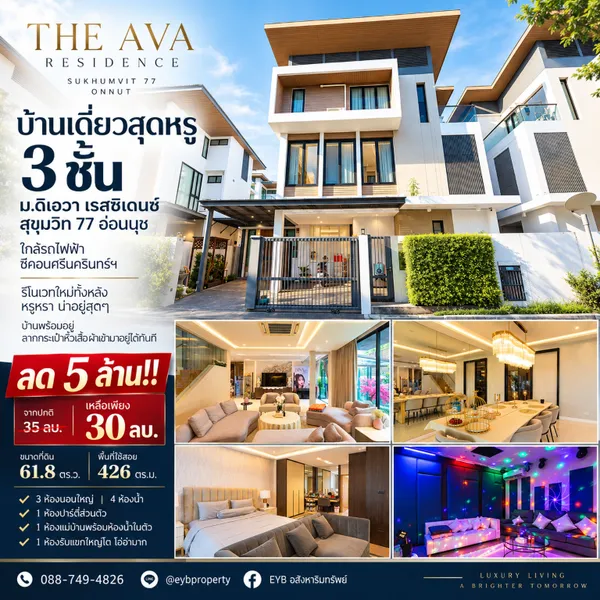 ลด 5 ล้าน!! บ้านเดี่ยวสุดหรู 3 ชั้น ม.ดิเอวา เรสซิเดนซ์ สุขุมวิท 77 อ่อนนุช ใกล้รถไฟฟ้า 
ซีคอนศรีนครินทร์ฯ